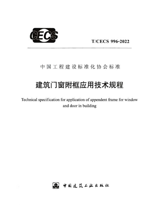 T/CECS 996-2022 建筑门窗附框应用技术规程