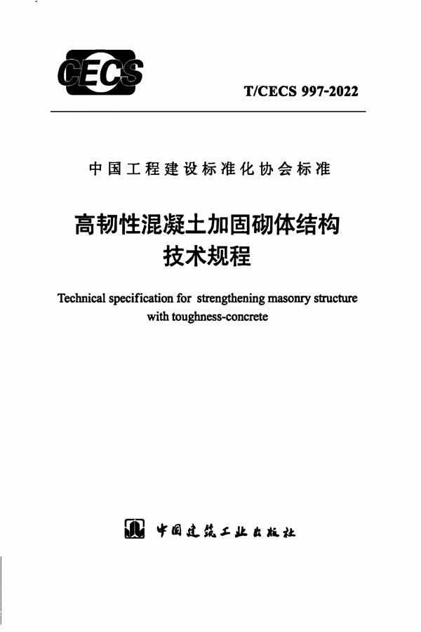 T/CECS 997-2022 高韧性混凝土加固砌体结构技术规程