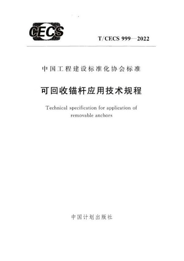 T/CECS 999-2022 可回收锚杆应用技术规程