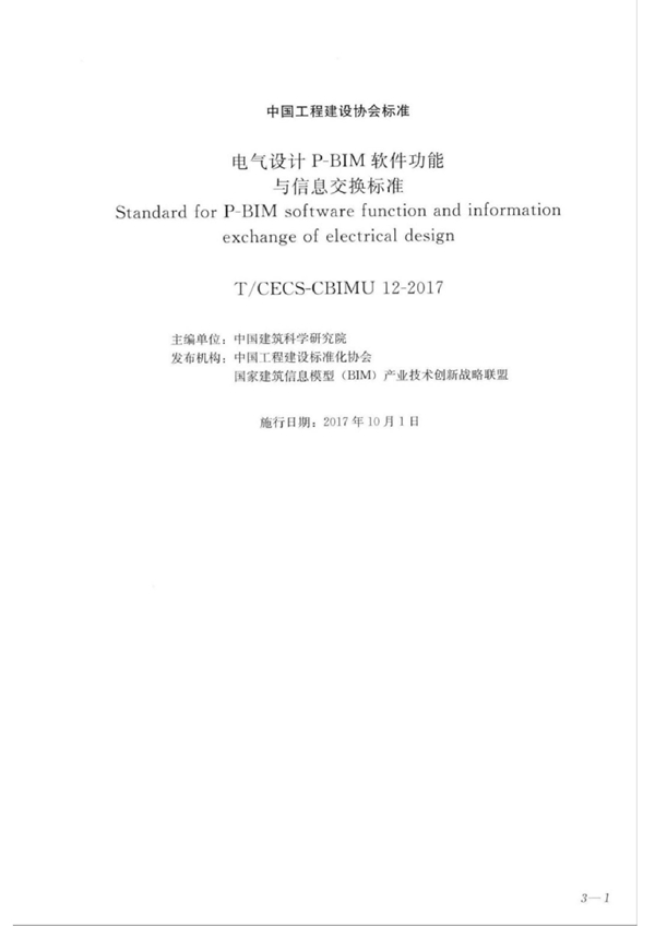 T/CECS CECS-CBIMU 12-2017 《电气设计P-BIM软件功能与信息交换标准》