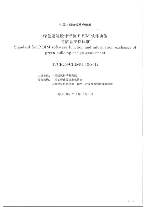 T/CECS CECS-CBIMU 13-2017 绿色建筑设计评价P-BIM软件功能与信息交换标准