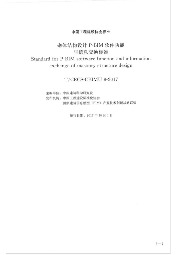 T/CECS CECS-CBIMU 9-2017 《砌体结构设计P-BIM软件功能与信息交换标准》