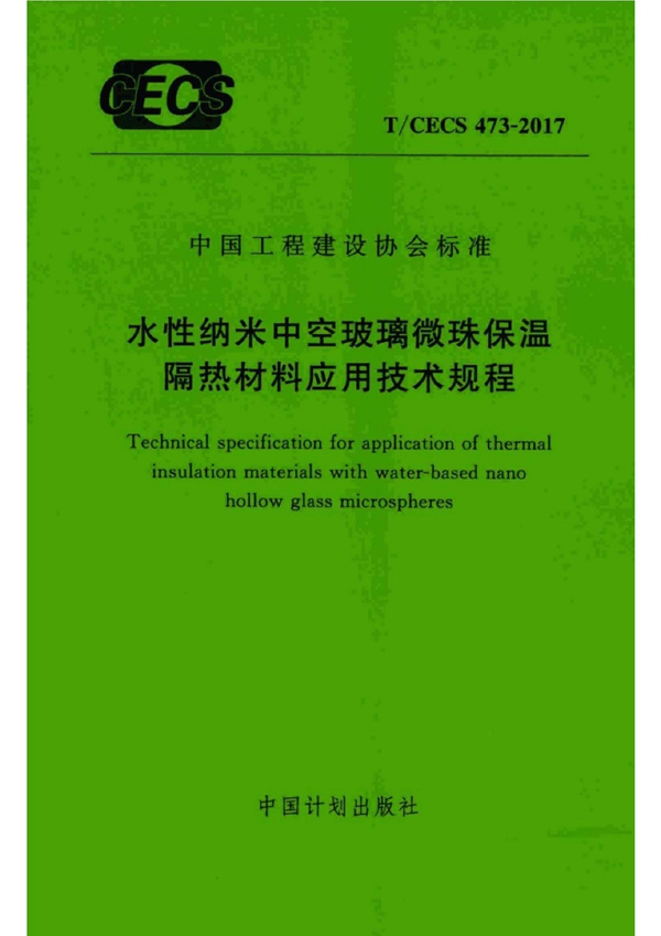 T/CECS CECS 473-2017 水性纳米中空玻璃微珠保温隔热材料应用技术规程