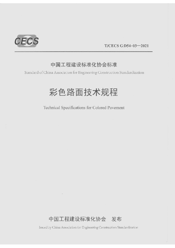 T/CECS G:D54-03-2021 彩色路面技术规程