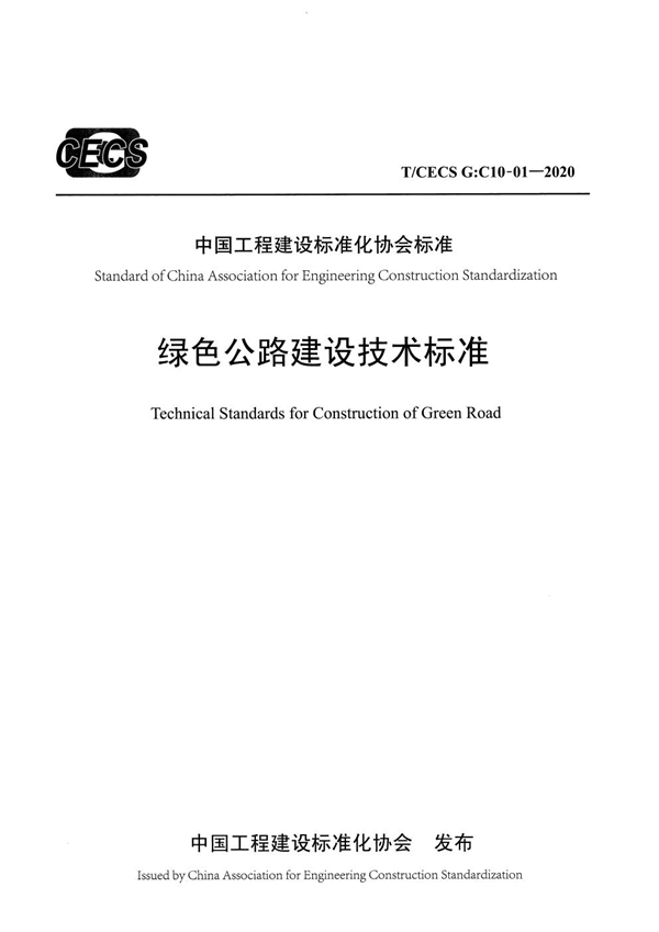 T/CECS G:C10-01-2020 绿色公路建设技术标准