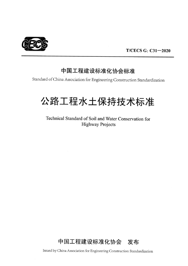 T/CECS G:C31-2020 公路工程水土保持技术标准