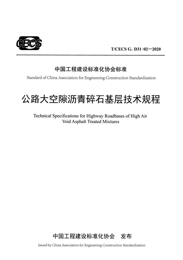 T/CECS G:D31-02-2020 公路大空隙沥青碎石基层技术规程