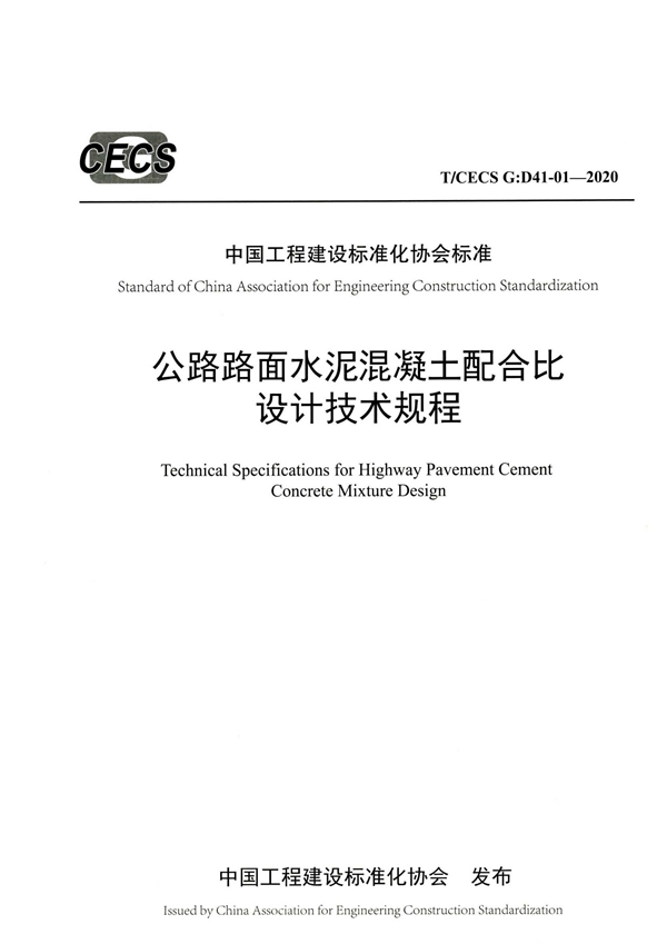 T/CECS G:D41-01-2020 公路路面水泥混凝土配合比设计技术规程