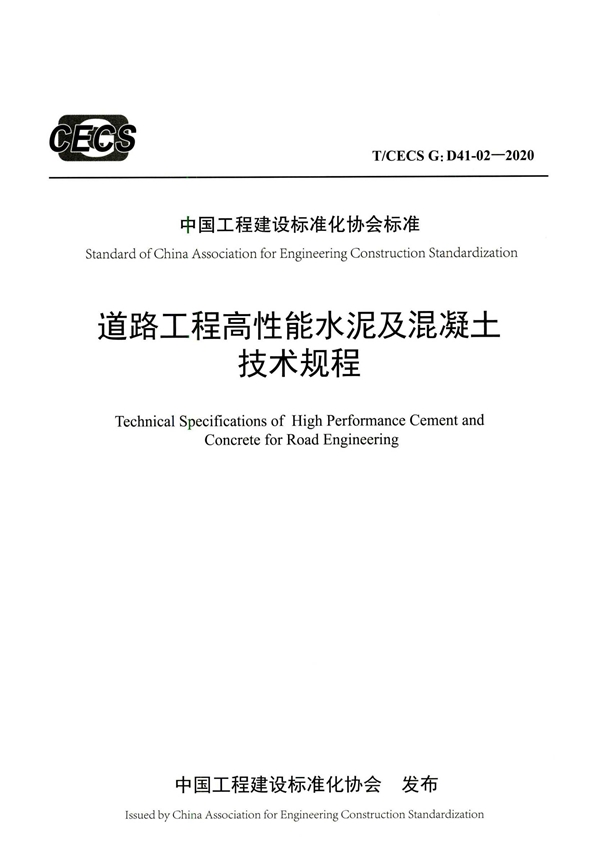 T/CECS G:D41-02-2020 道路工程高性能水泥及混凝土技术规程