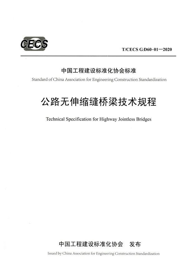 T/CECS G:D60-01-2020 公路无伸缩缝桥梁技术规程