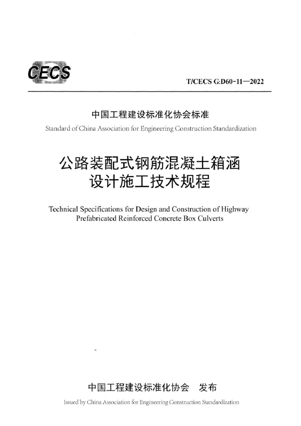 T/CECS G：D60-11-2022 公路装配式钢筋混凝土箱涵设计施工技术规程