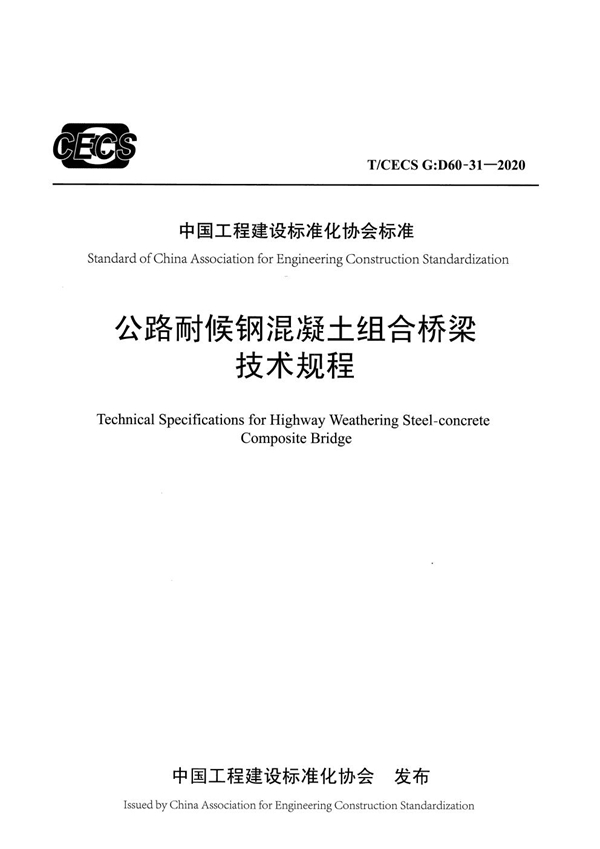 T/CECS G:D60-31-2020 公路耐候钢混凝土组合桥梁技术规程