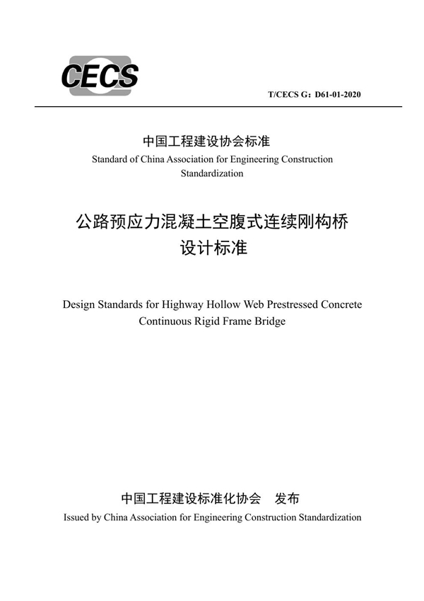 T/CECS G:D61-01-2020 公路预应力混凝土空腹式连续刚构桥设计标准