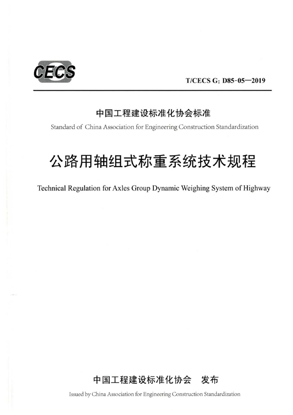 T/CECS G:D85-05-2019 公路用轴组式称重系统技术规程