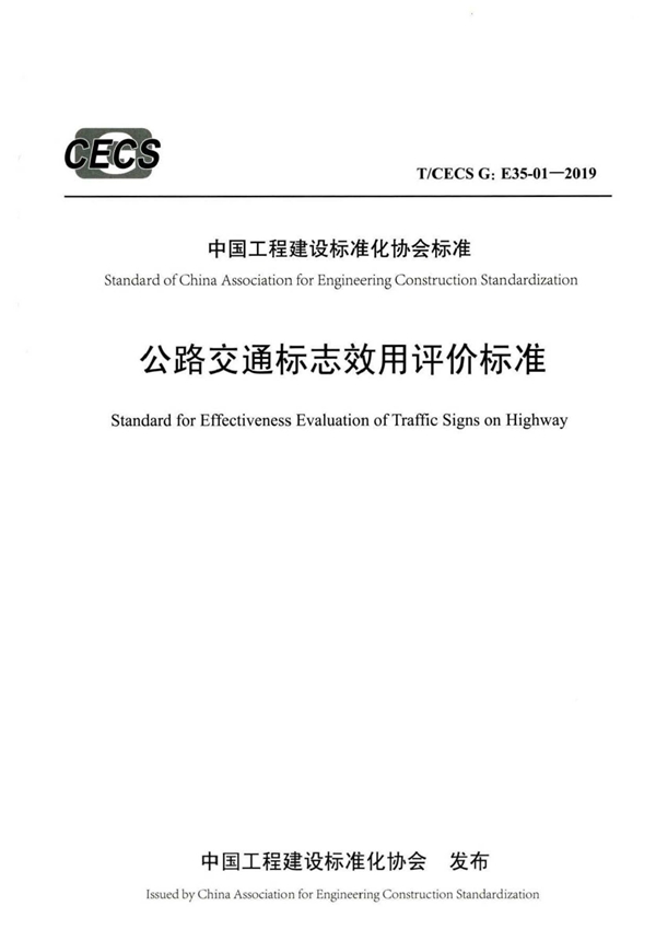 T/CECS G:E35-01-2019 公路交通标志效用评价标准