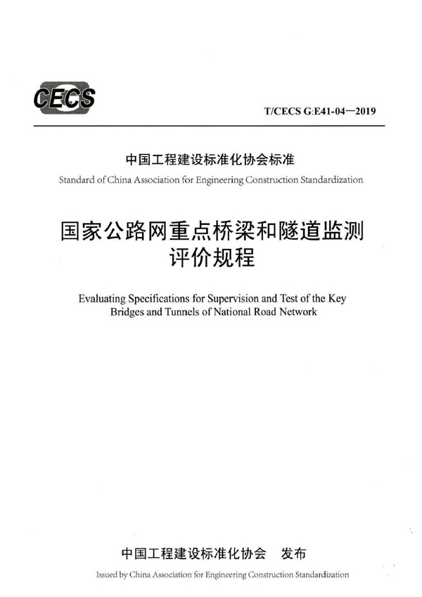 T/CECS G:E41-04-2019 国家公路网重点桥梁和隧道监测评价规程