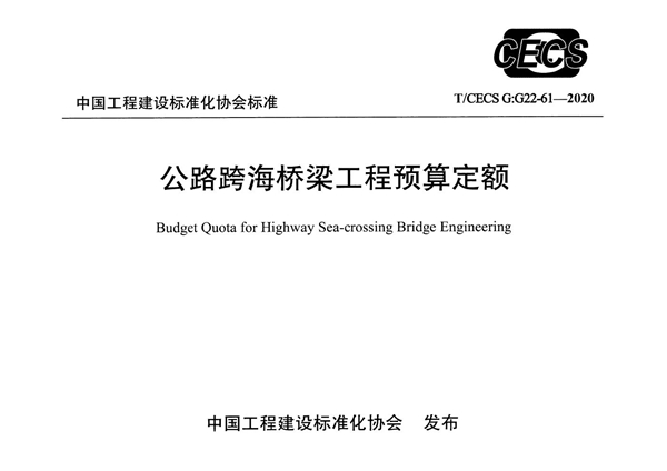 T/CECS G:G22-61-2020 公路跨海桥梁工程预算定额