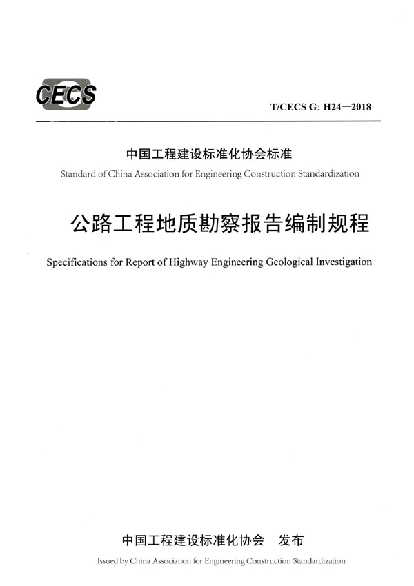 T/CECS G:H24-2018 《公路工程地质勘察 报告编制规程》