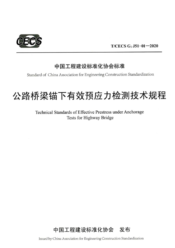 T/CECS G:J51-01-2020 公路桥梁锚下有效预应力检测技术规程