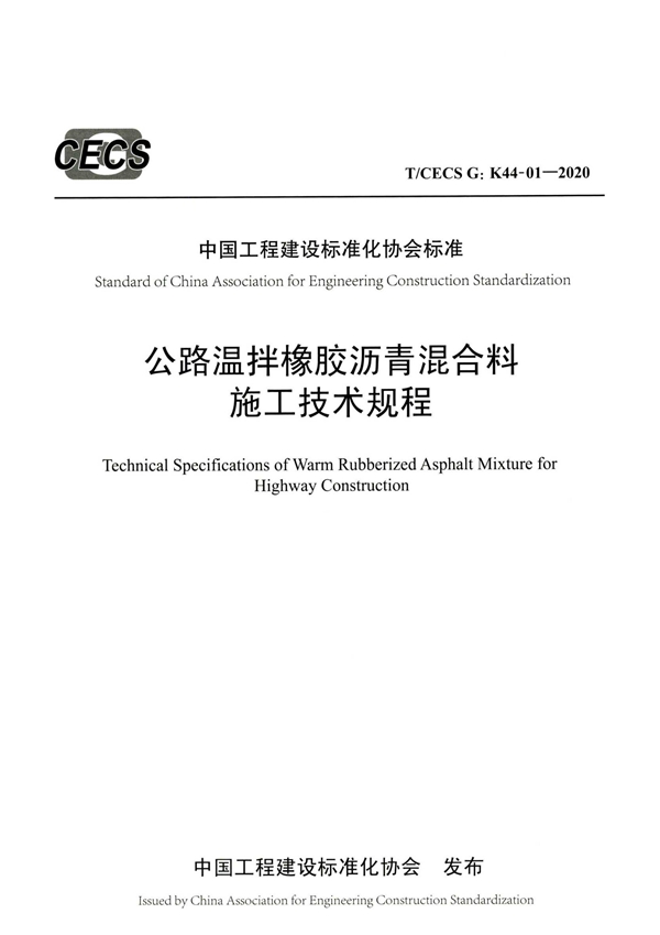 T/CECS G:K44-01-2020 公路温拌橡胶沥青混合料施工技术规程