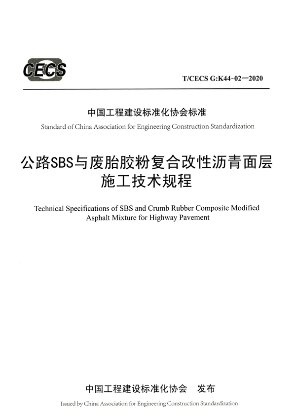 T/CECS G:K44-02-2020 公路SBS与废胎胶粉复合改性沥青面层施工规程