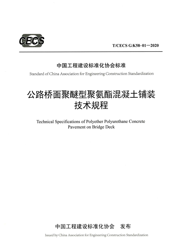 T/CECS G:K58-01-2020 公路桥面聚醚型聚氨醋混凝土铺装技术规程