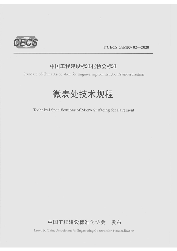 T/CECS G:M53-02-2020 微表处技术规程