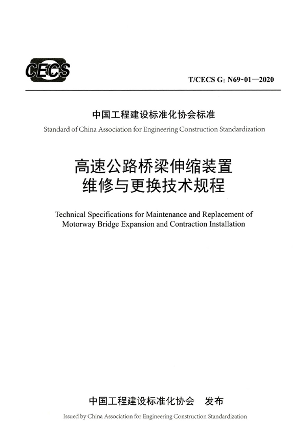 T/CECS G:N69-01-2020 高速公路桥梁伸缩装置维修与更换技术规程