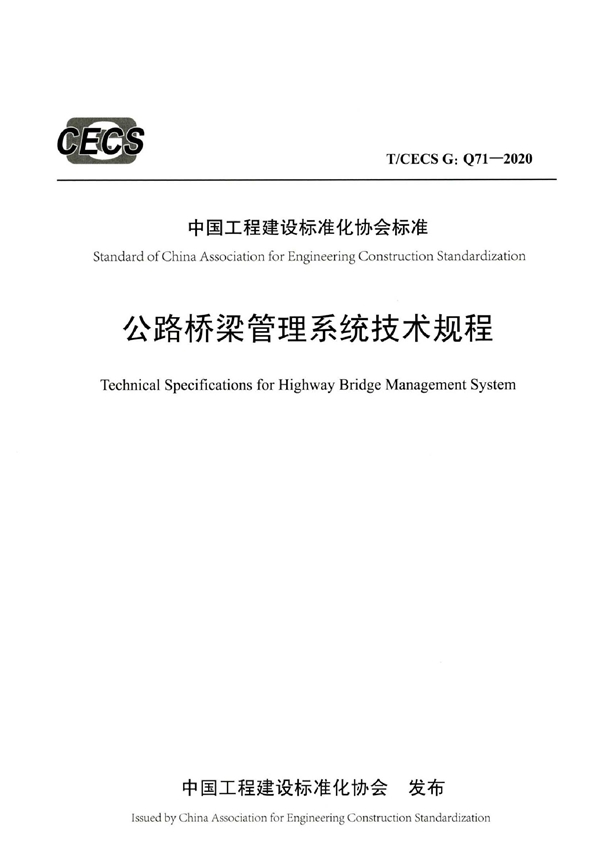 T/CECS G:Q71-2020 公路桥梁管理系统技术规程