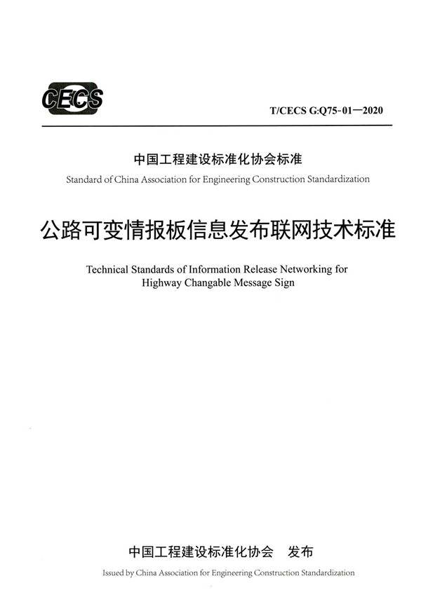 T/CECS G:Q75-01-2020 公路可变情报板信息发布联网技术标准