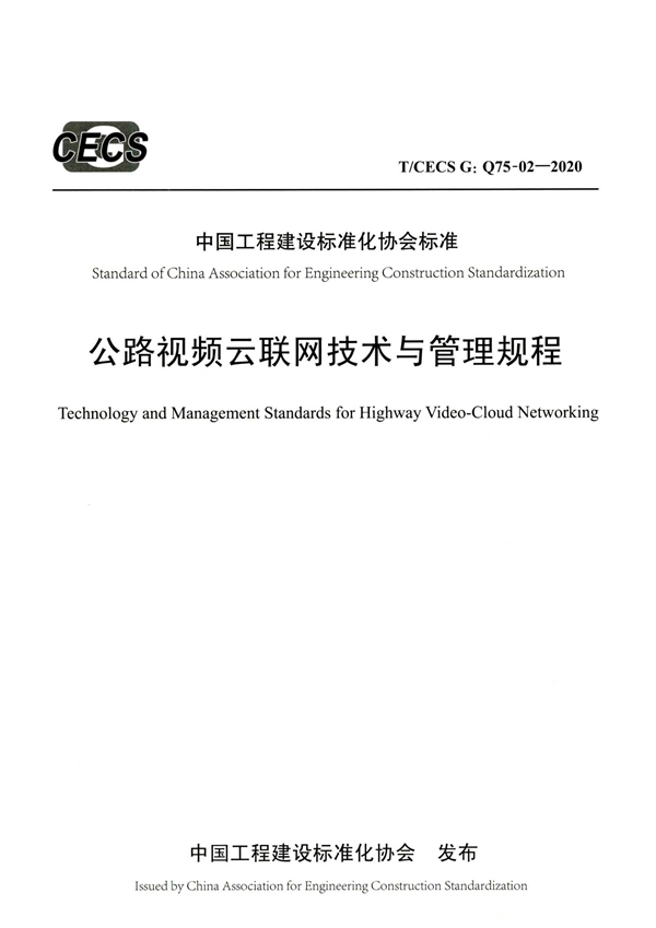 T/CECS G:Q75-02-2020 公路视频云联网技术与管理规程