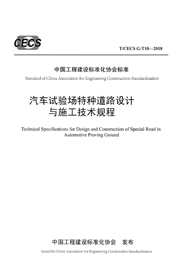 T/CECS G:T10-2018 《汽车试验场特种道路设计 与施工技术规程》