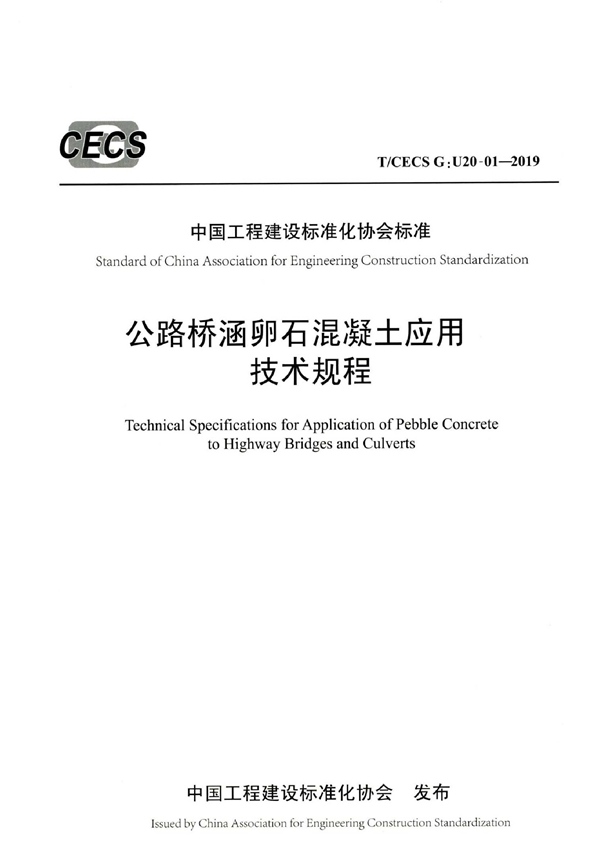 T/CECS G:U20-01-2019 公路桥涵卵石混凝土应用技术规程