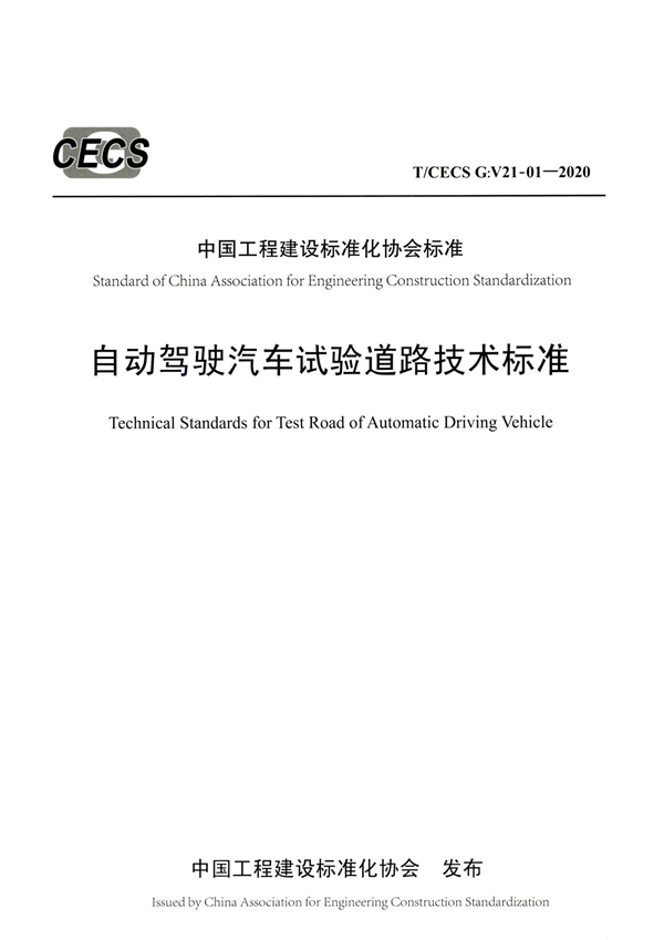 T/CECS G:V21-01-2020 自动驾驶汽车试验道路技术标准