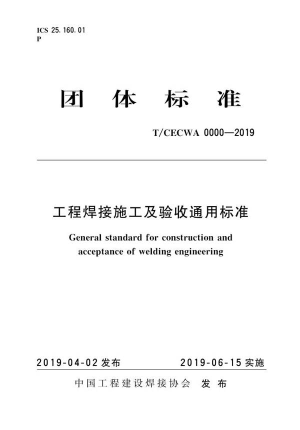 T/CECWA 0000-2019 工程焊接施工及验收通用标准