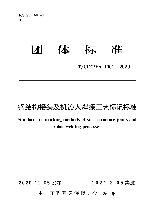 T/CECWA 1001-2020 钢结构接头及机器人焊接工艺标记标准