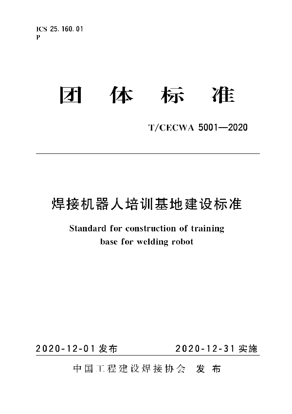 T/CECWA 5001-2020 焊接机器人培训基地建设标准