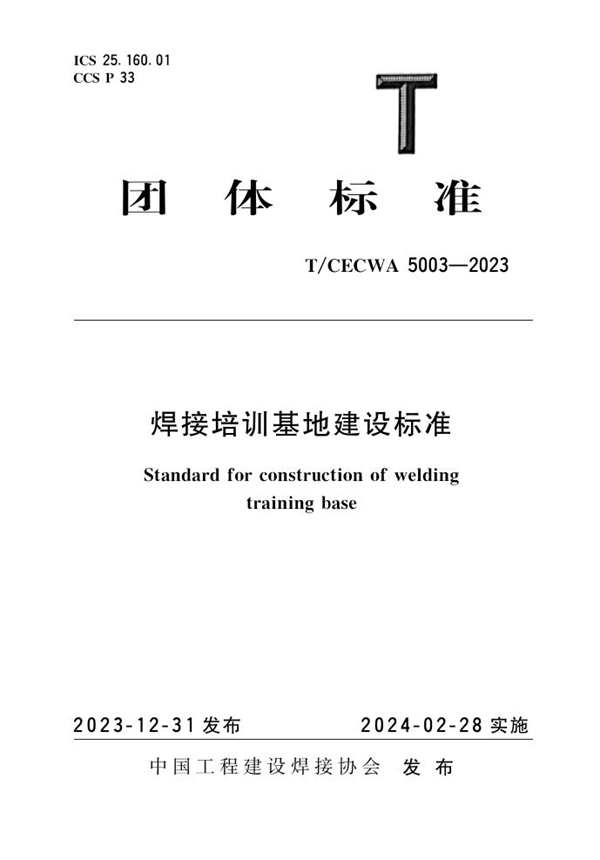 T/CECWA 5003-2023 焊接培训基地建设标准