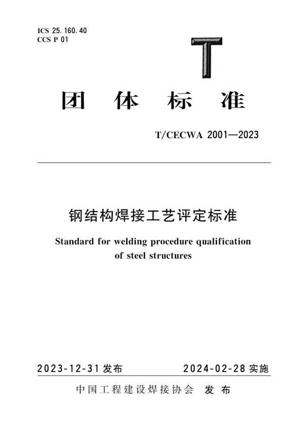 T/CECWA 5004-2023 钢结构焊工技能评定标准