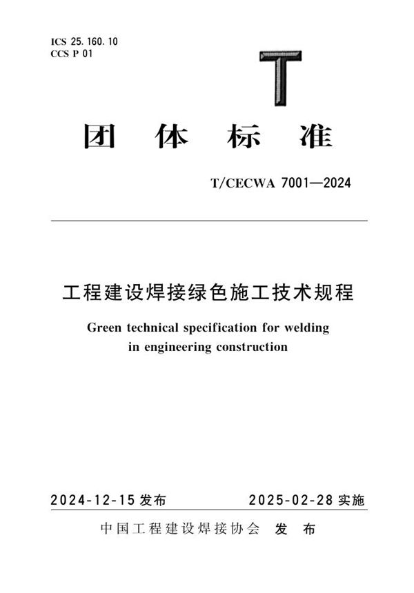 T/CECWA 7001-2024 工程建设焊接绿色施工技术规程