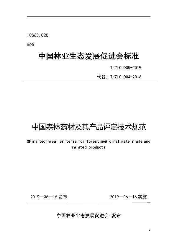 T/CEDA 005-2019 中国森林药材及其产品评定技术规范