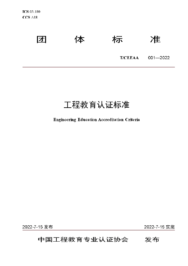 T/CEEAA 001-2022 工程教育认证标准