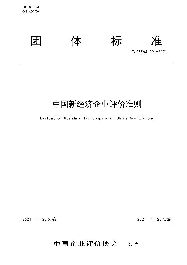 T/CEEAS 001-2021 中国新经济企业评价准则