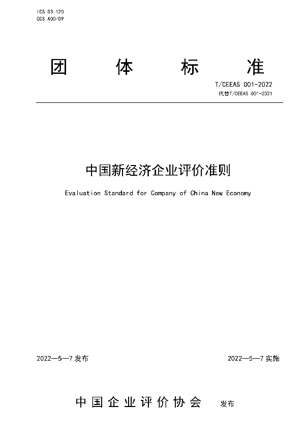 T/CEEAS 001-2022 中国新经济企业评价准则