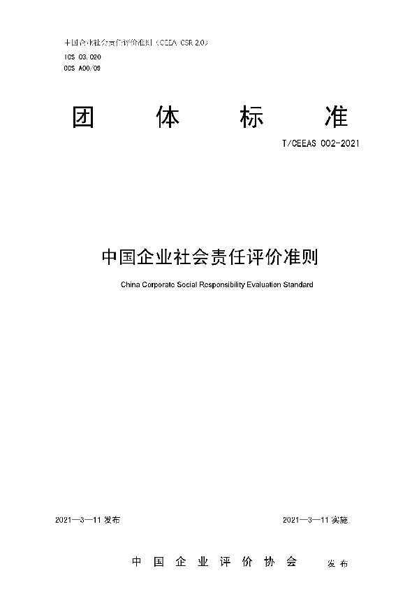 T/CEEAS 002-2021 中国企业社会责任评价准则