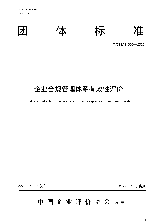 T/CEEAS 002-2022 企业合规管理体系有效性评价