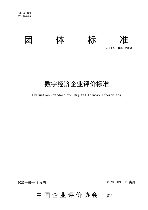 T/CEEAS 002-2023 数字经济企业评价标准