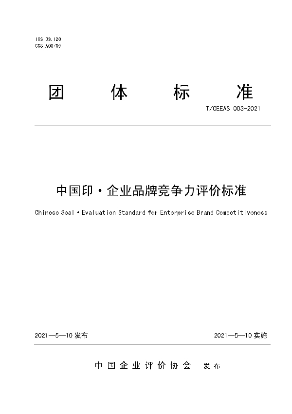 T/CEEAS 003-2021 中国印·企业品牌竞争力评价标准