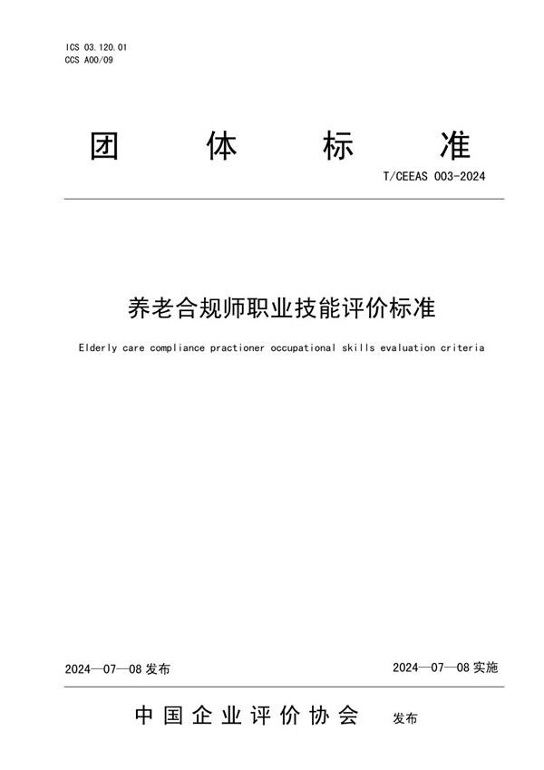 T/CEEAS 003-2024 养老合规师职业技能评价标准