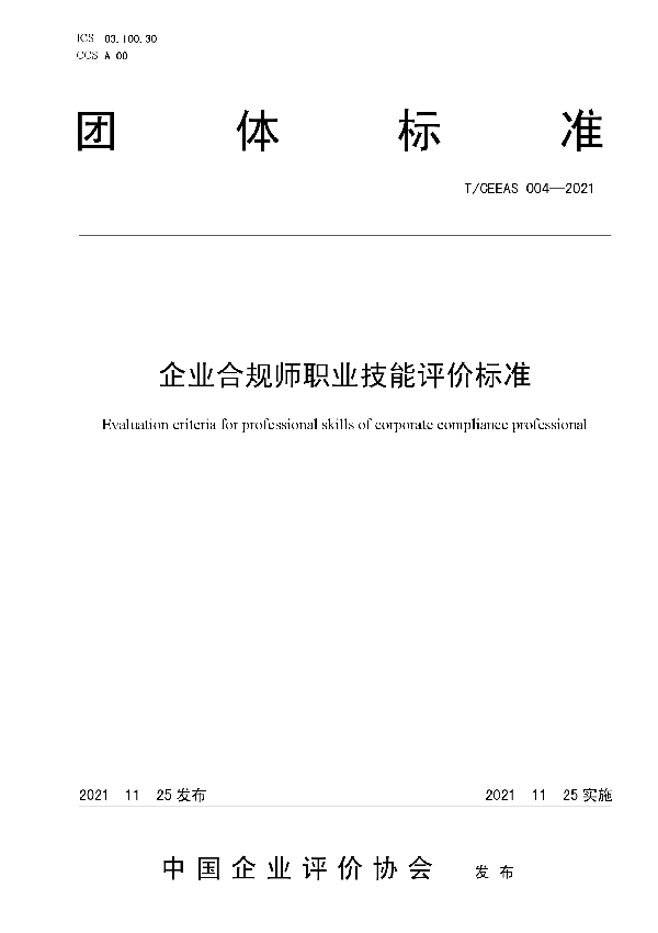 T/CEEAS 004-2021 企业合规师职业技能评价标准